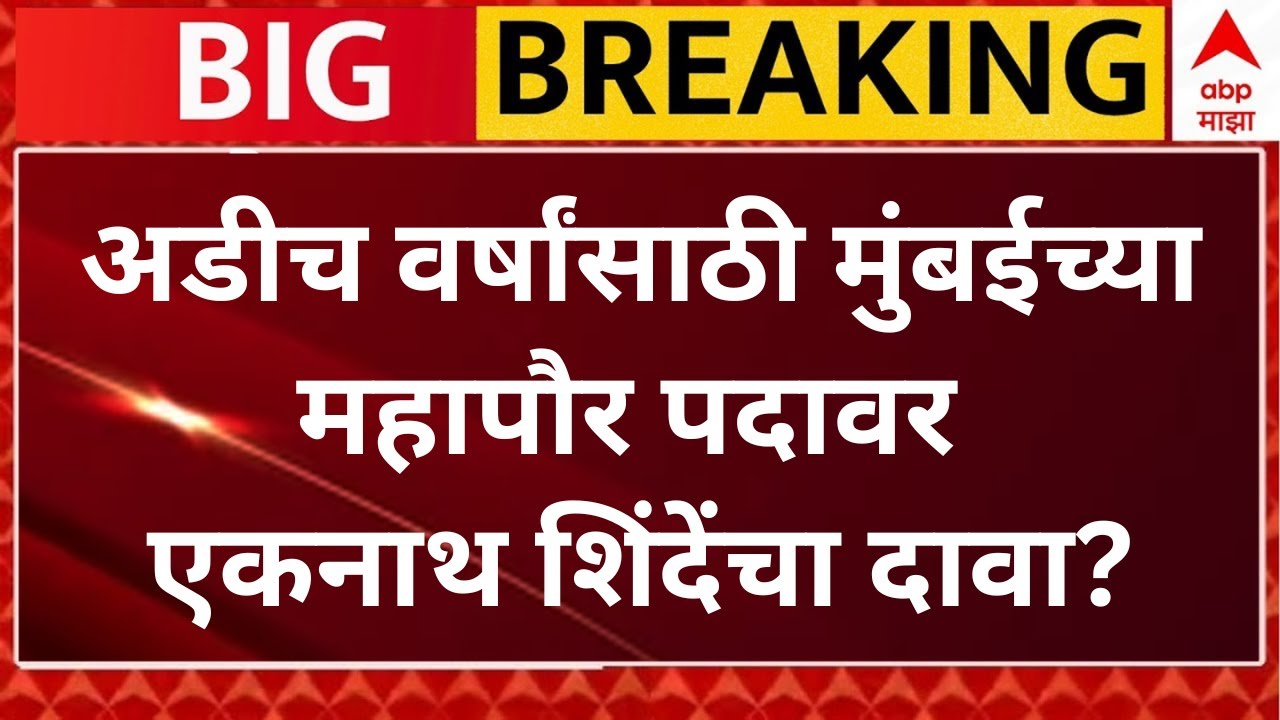 Eknath Shinde On Mumbai Mayor Update LIVe | Maharashtra Municipal Election | BMC Mayor | ABP Majha
