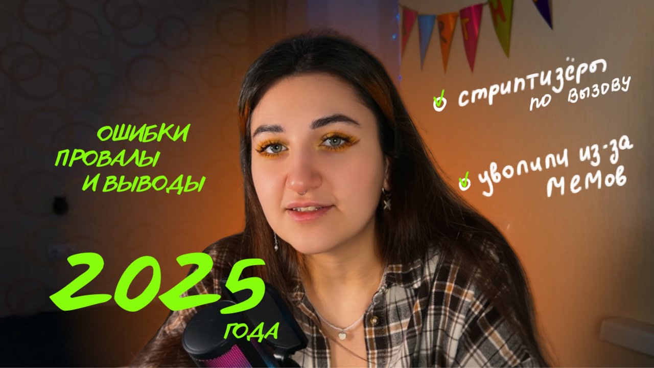 Всё шло не по плану, но 2025 год научил меня главному