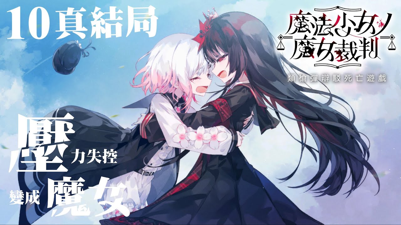 🦉魔法少女的魔女審判真結局 三周目 DAY10⚖️ 13位少女存活召喚大魔女?｜類槍彈辯駁自相殘殺推理劇場 每晚9:45直播｜推理＋百合＋懸疑死亡遊戲