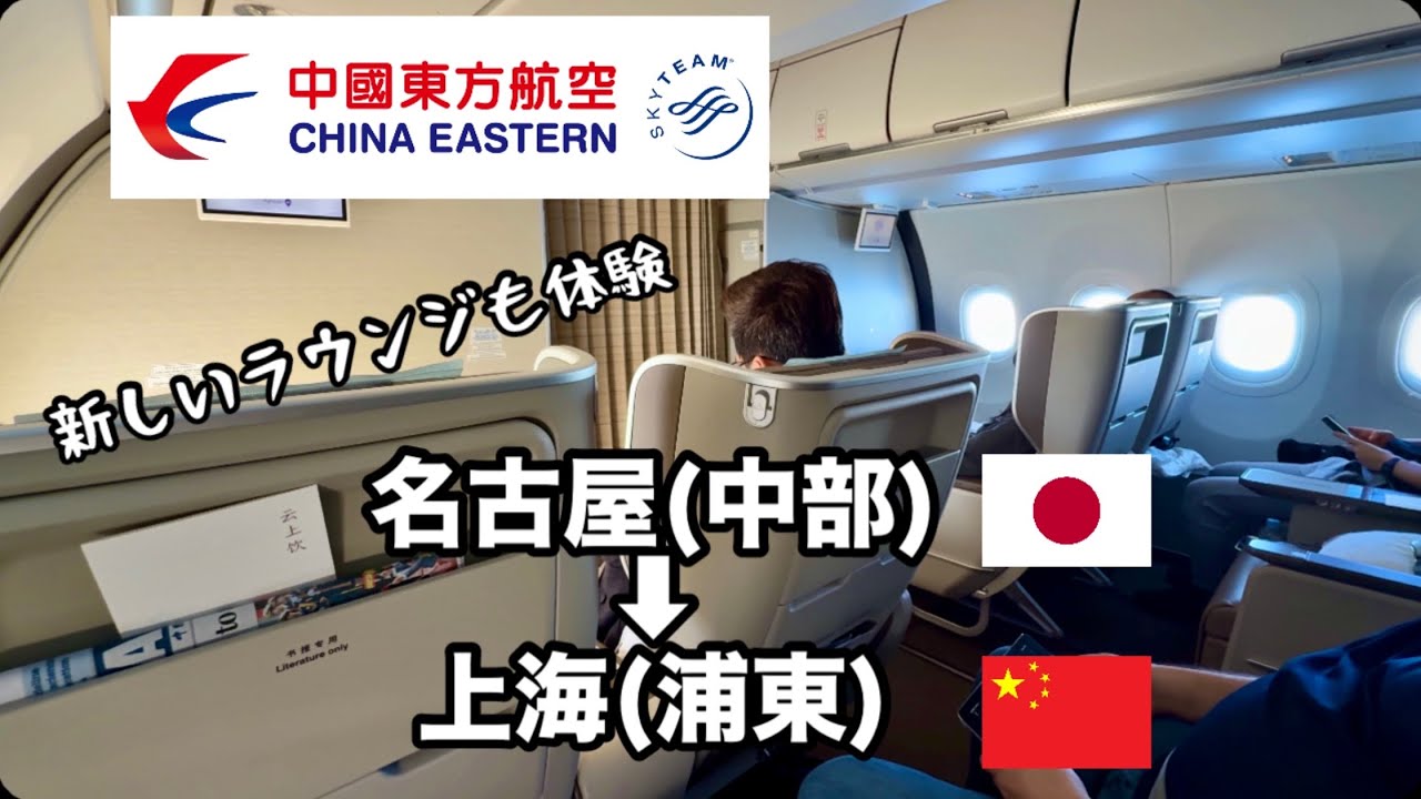 【搭乗記】中国東方航空ビジネスクラスで名古屋から上海にフライト