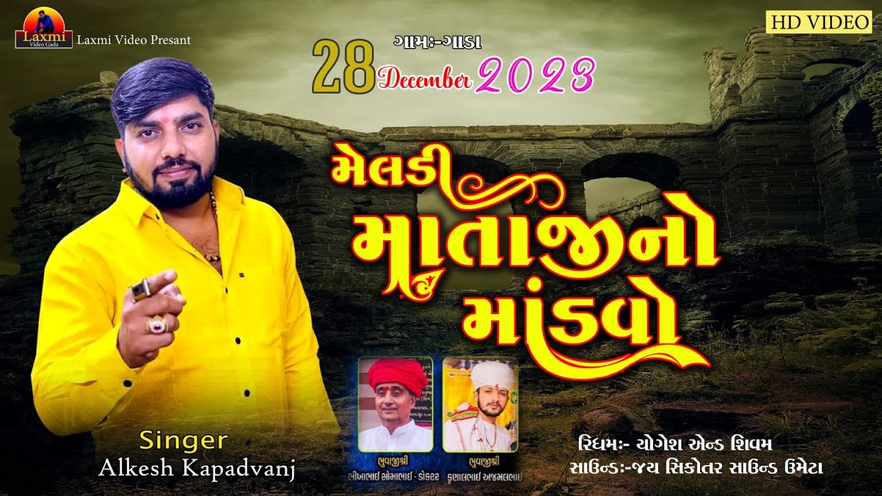 Meldi mataji no Madavo Gada live Program 2023 new trending Alkesh Kapadvanj ભાગ 8