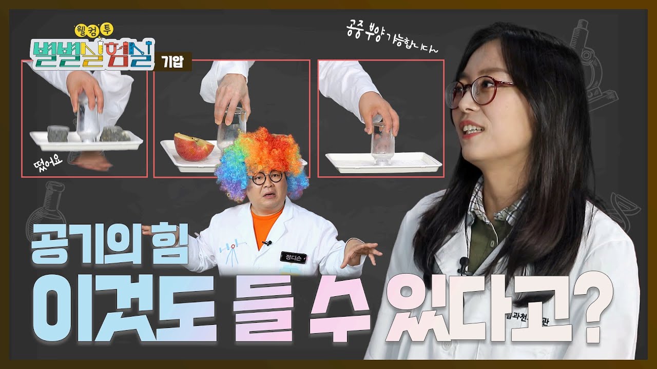 한없이 가벼워보이는 공기 속에 숨은 힘💪 기압(Air pressure)🌬️의 힘!ㅣ별별실험실x국립과천과학관