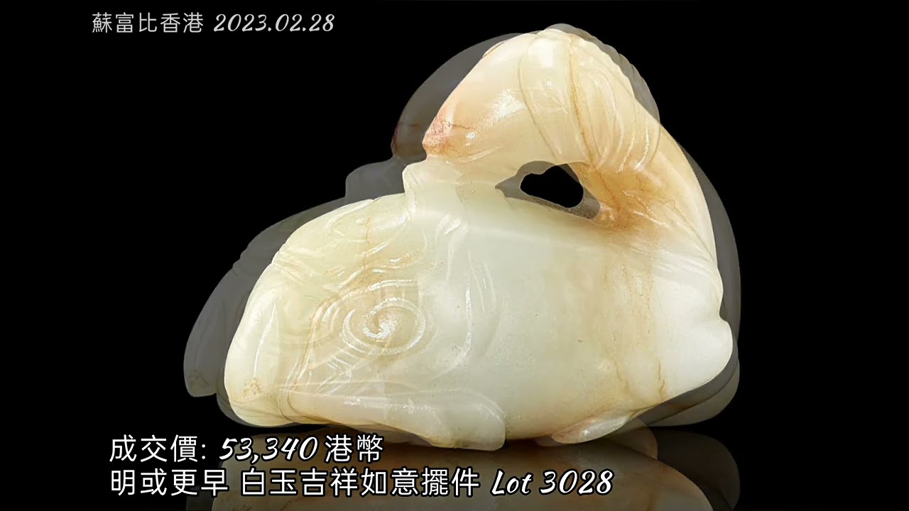 蘇富比(香港) 2023.02.28 // 邵維錫藏中國玉雕：網上拍賣・第一部分 #拍賣 #玉器  #交流 #收藏 #古文物