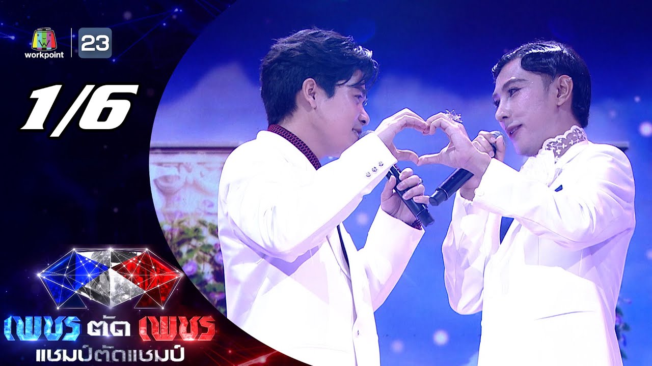 เพชรตัดเพชร แชมป์ตัดแชมป์ | 11 พ.ค. 68 [1/6]