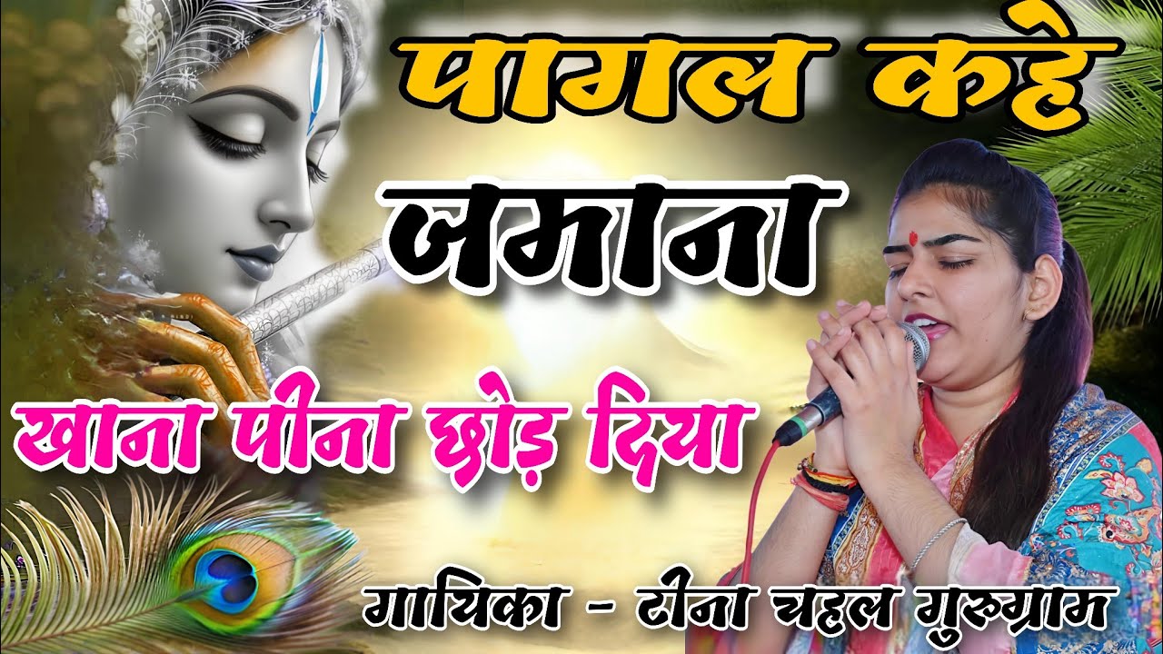 Teena chahal ~ खाना पीना छोड़ दिया पागल कहे जमाना || जारे कबूतर भजन ~ श्री श्याम मंदिर सिंघानी जागरण