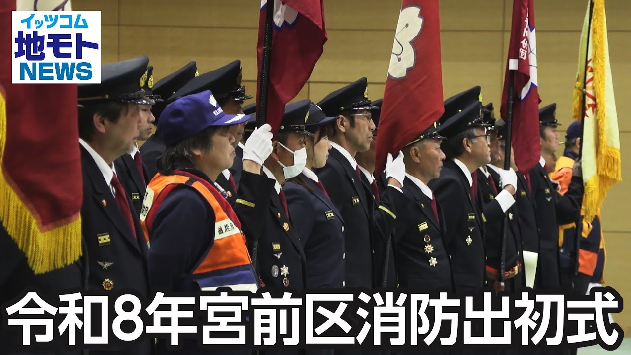 令和8年宮前区消防出初式  【地モトNEWS】 2026/1/16 放送