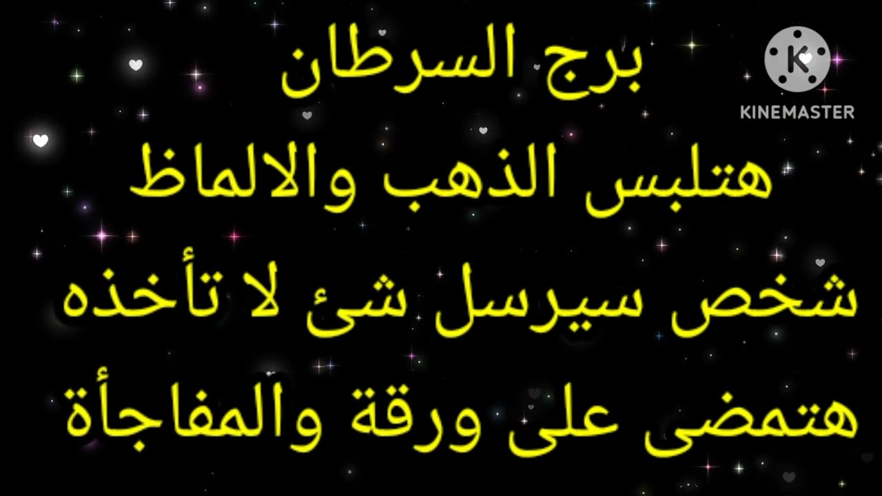 برج السرطان هتلبس الذهب والالماظ شخص سيرسل شئ لا تأخده