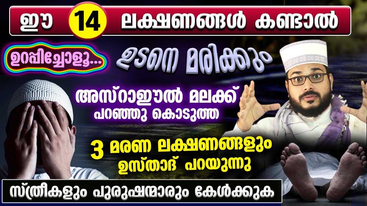 ഈ 14 ലക്ഷണങ്ങൾ കണ്ടാൽ ഉറപ്പിച്ചോളൂ... നീ ഉടനെ മരിക്കും... അസ്‌റാഈൽ പറഞ്ഞ മരണ ലക്ഷണങ്ങളും ഇതാ Maranam