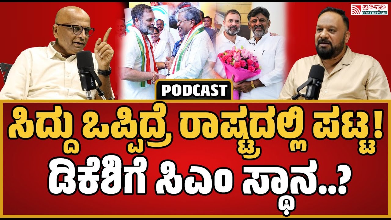 Dinesh Amin Mattu Podcast: ರಾಷ್ಟ್ರ ರಾಜಕಾರಣಕ್ಕೆ  ಸಿದ್ದರಾಮಯ್ಯ ಹೊದ್ರೆ ದೊಡ್ಡಸ್ಥಾನ..! #siddaramaiah