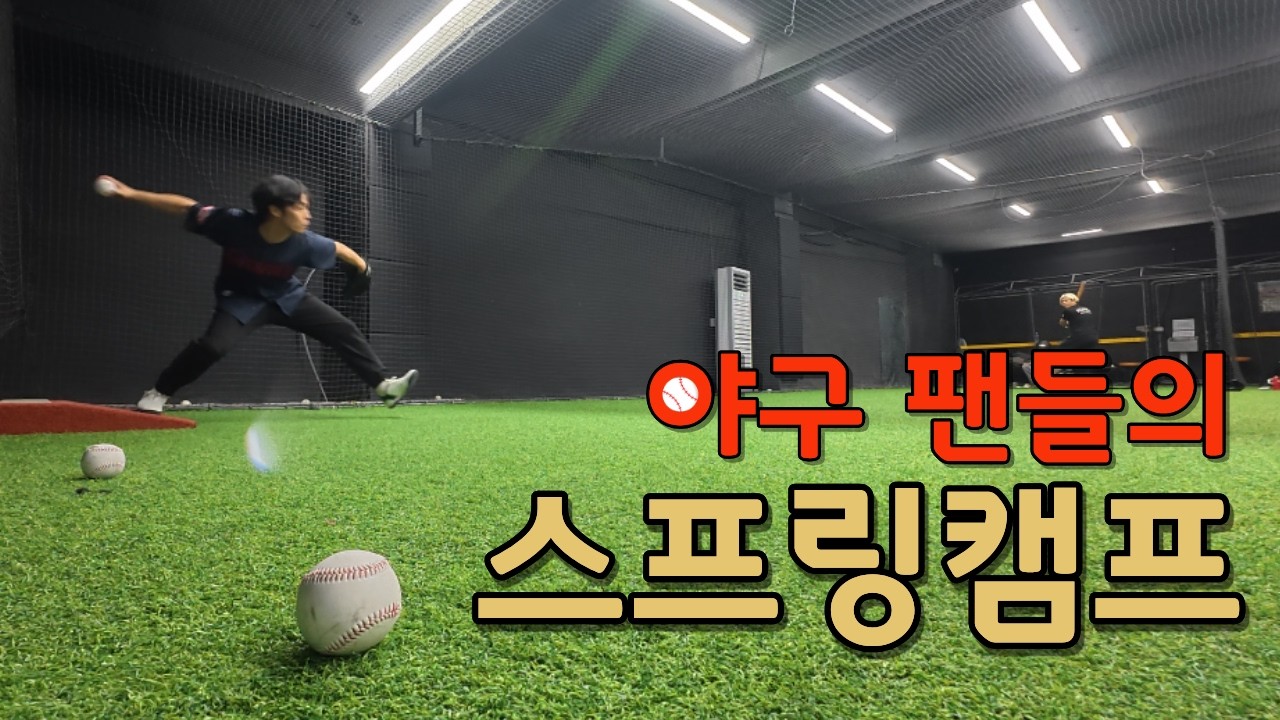 비시즌에 야구팬이 야구 즐기는 방법 (Feat. 롯데 자이언츠)