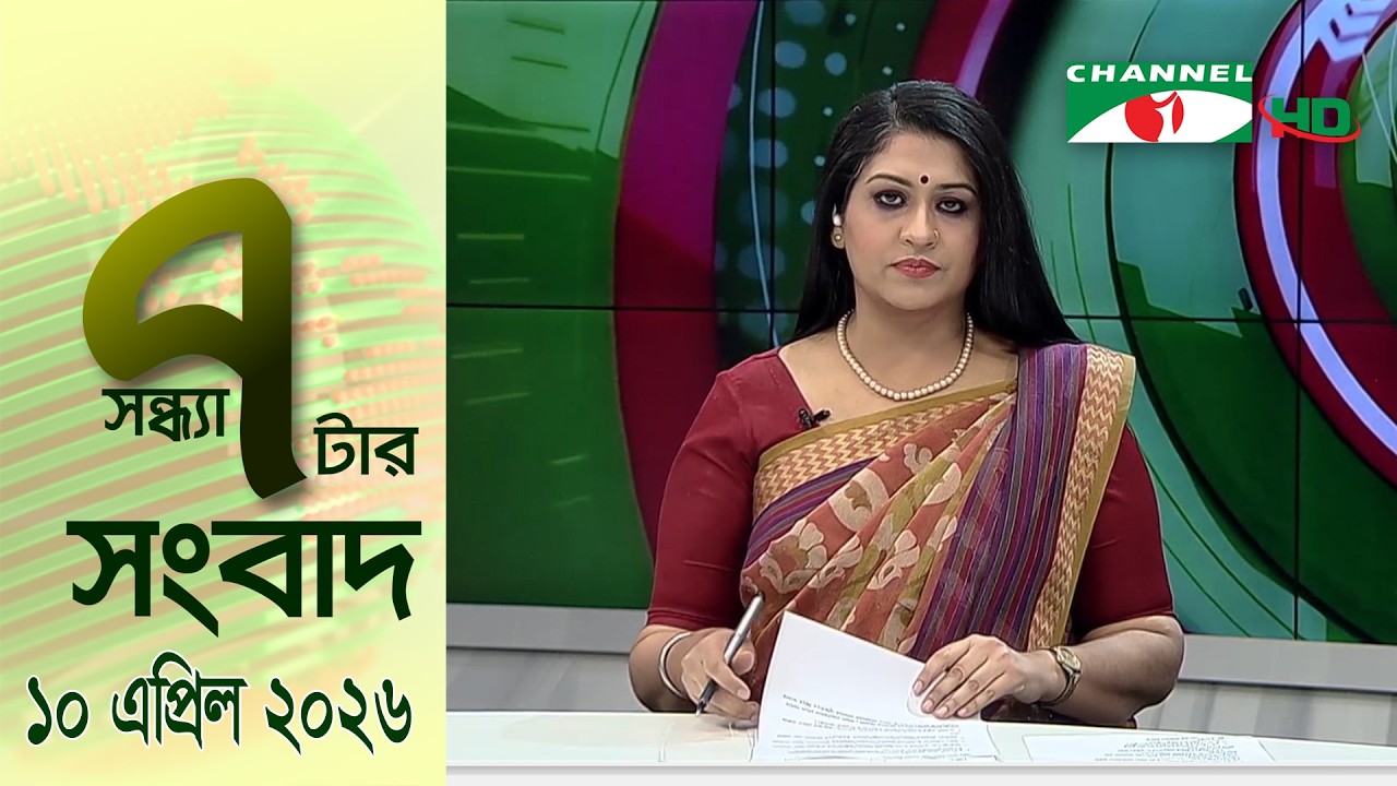 চ্যানেল আই সন্ধ্যা ৭ টার সংবাদ | Channel i News 7 pm | 10 April, 2026