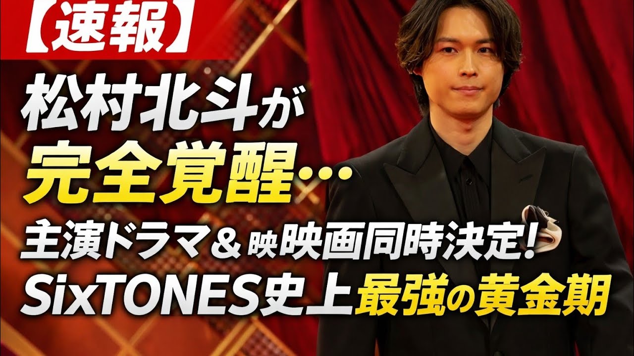 【速報】松村北斗が完全覚醒…主演ドラマ＆映画同時決定！SixTONES史上最強の黄金期が始まった