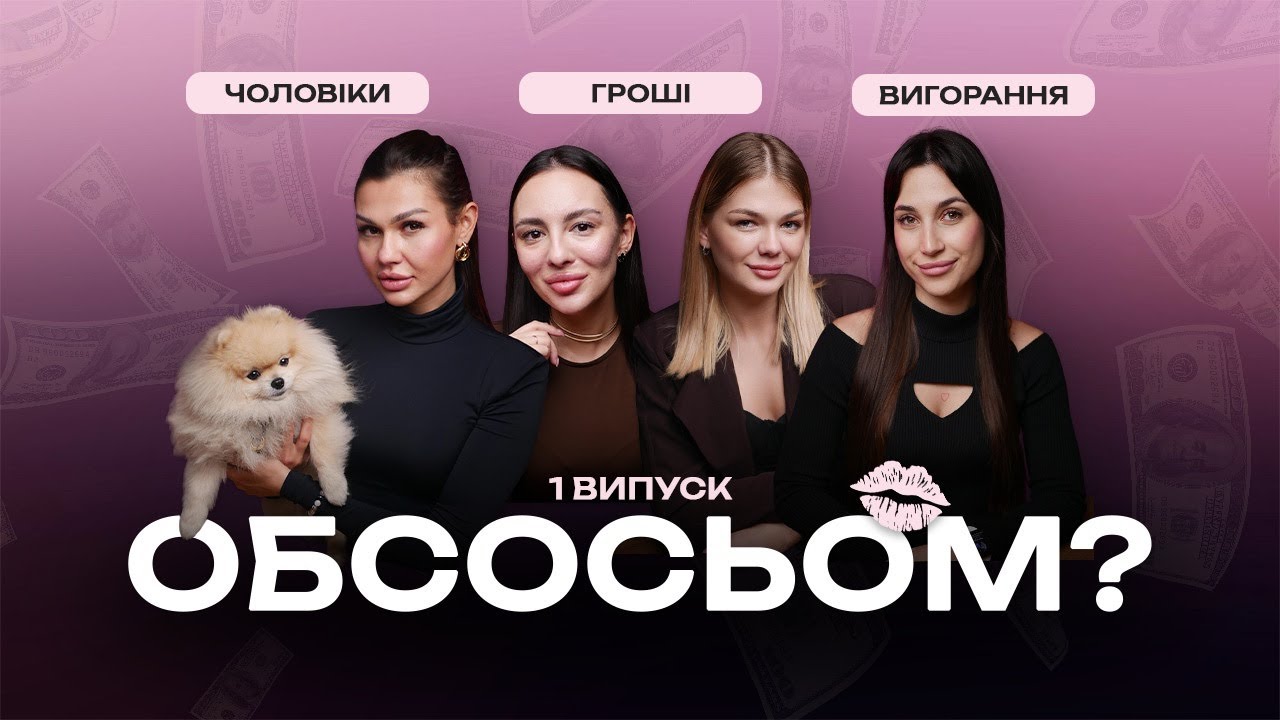1 випуск. Те, про що мовчать дівчата-підприємці