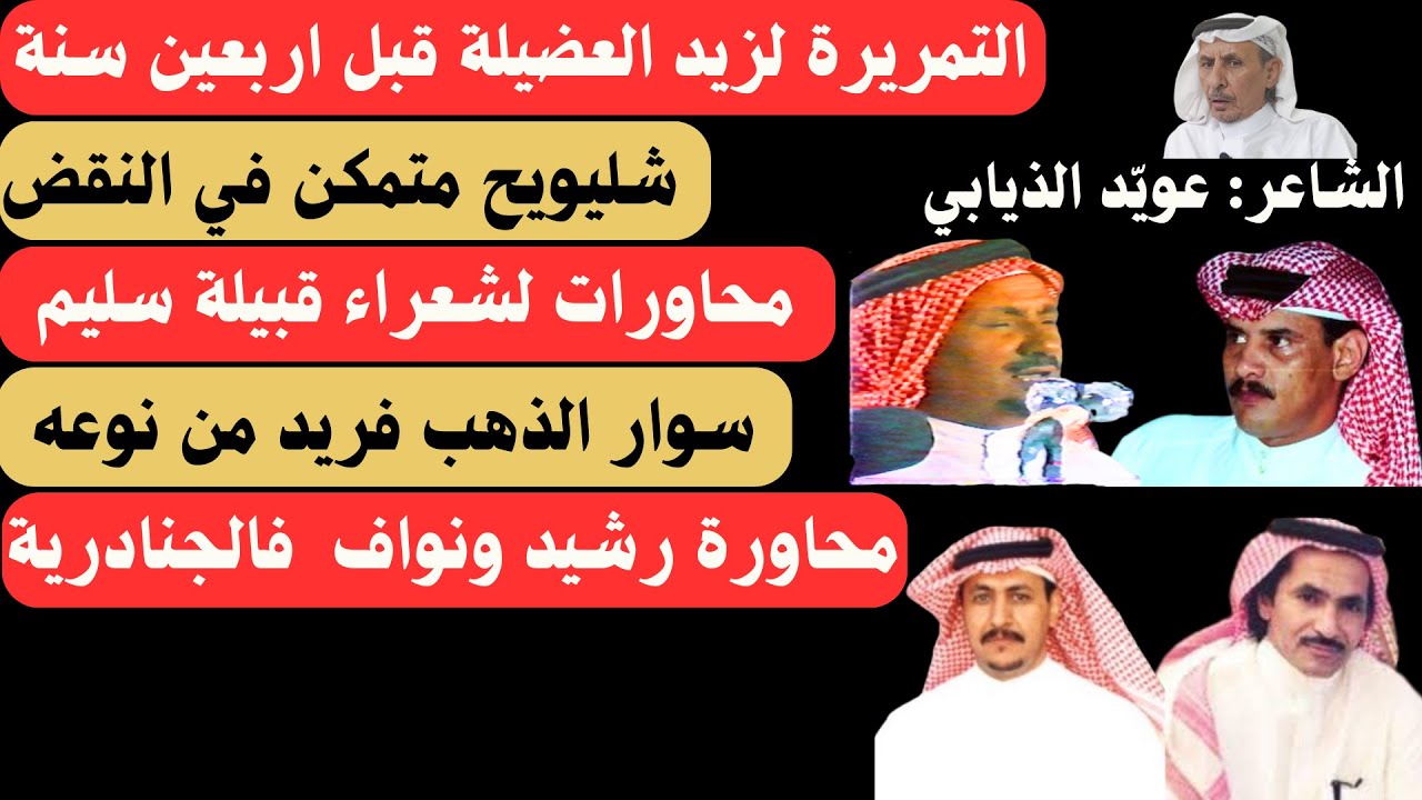 حديث مع الشاعر: عويد الذيابي (الرياض ١٥-٣-١٤٤٥هـ)