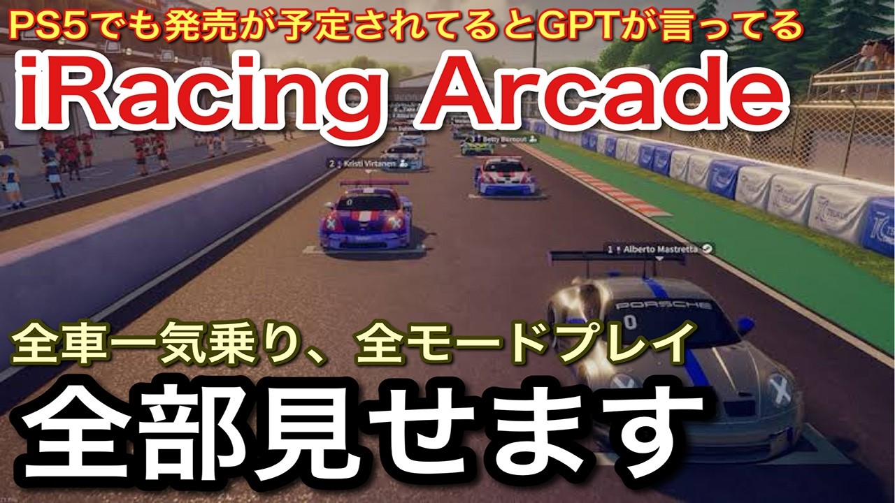 PS5でも発売が噂される【iRacing Arcade】全部見せます！全車一気乗り。全モードプレイ！【picar3】
