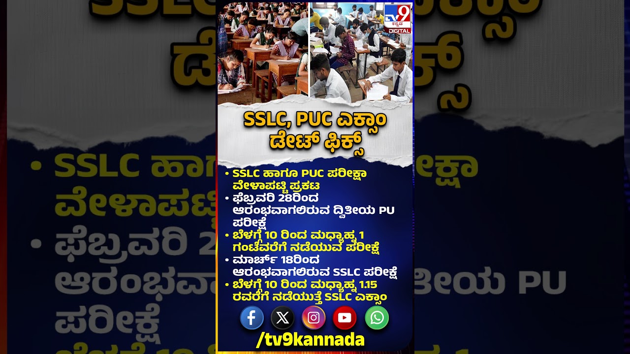SSLC & PUC Exam Date Announce: SSLC ಹಾಗೂ PUC ಪರೀಕ್ಷಾ ವೇಳಾಪಟ್ಟಿ ಪ್ರಕಟ | #TV9D