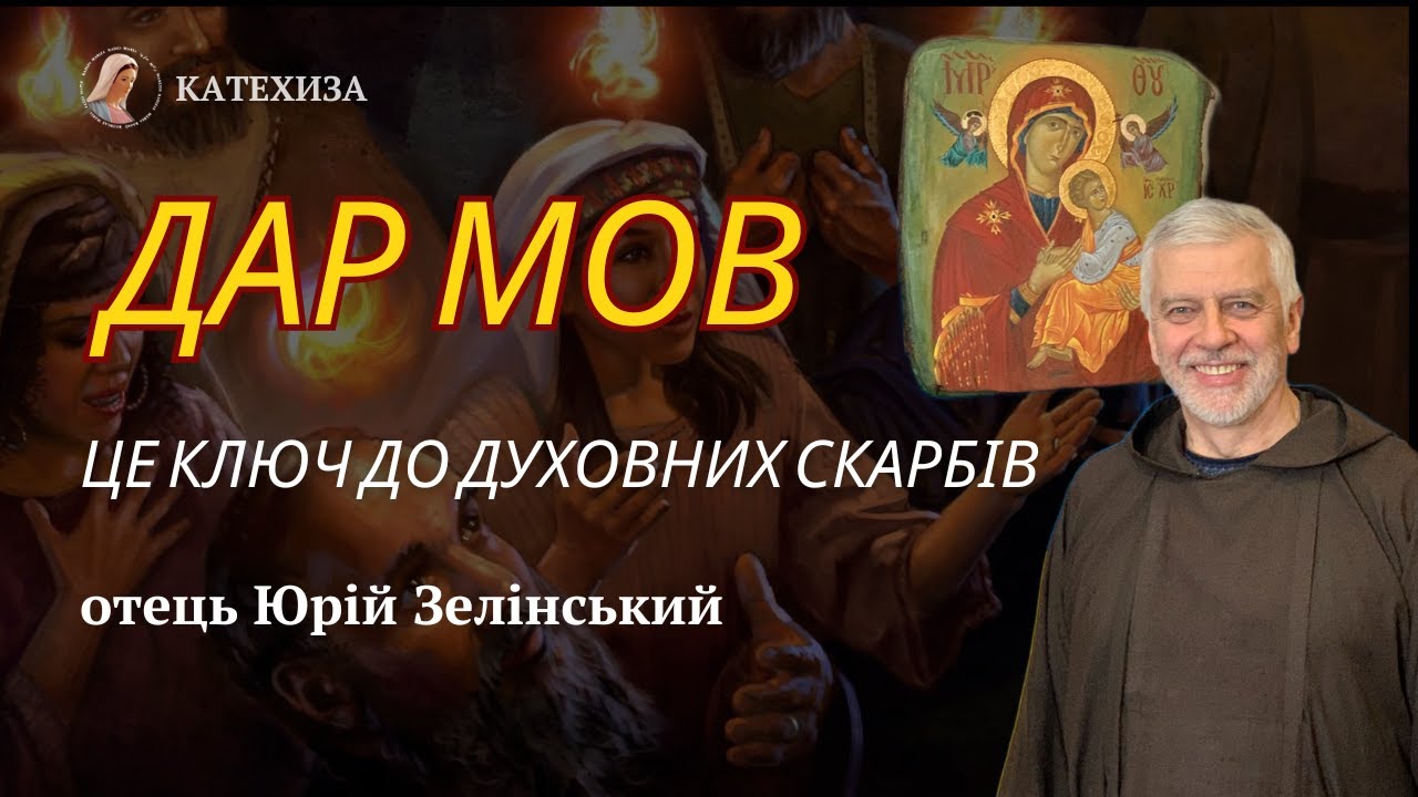 Брат Юрій Зелінський. Ключ до духовних скарбів. ДАР МОВ.