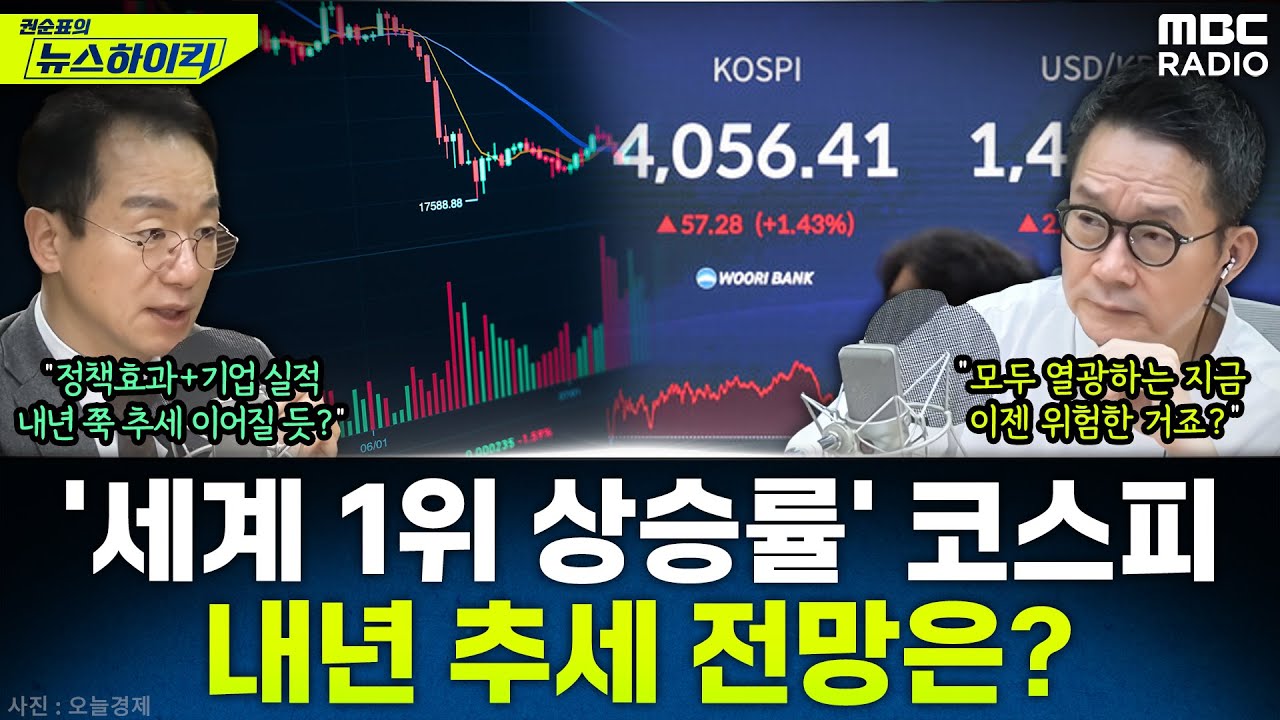 [뉴스하이킥] 2025년 세계 최고 상승률 기록한 코스피...내년에도 추세 이어질까? - 곽상준, MBC 251217 방송