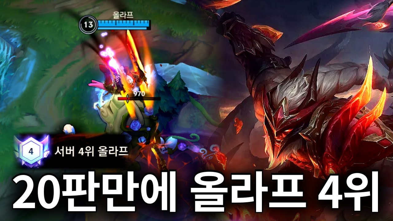 [와일드리프트] 이번 시즌 20판 밖에 안했는데 왜 서버 4위..? 올라프 정글