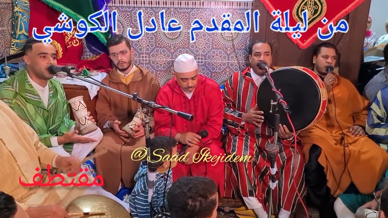 Issawa Maroc Fès  الذكر العيساوي ليلة المقدم عادل الكوشي | محسن عرفة | سمحمد السملالي |سمحمد الكليتي