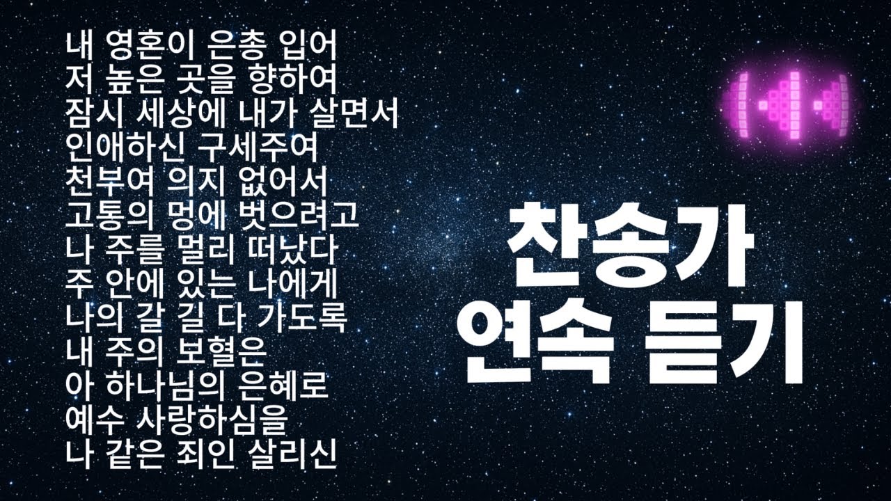 [은혜로운 찬송가 매일 연속 듣기] / 찬송가 13곡 2번 반복 재생(재생시간 1시간38분) *photo-mk