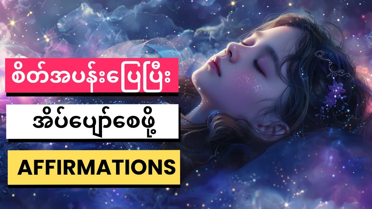 စိတ်အပန်းပြေစေဖို့နဲ့ ညဘက်နှစ်နှစ်ခြိုက်ခြိုက်အိပ်ပျော်စေဖို့ Affirmations #sleepaffirmations