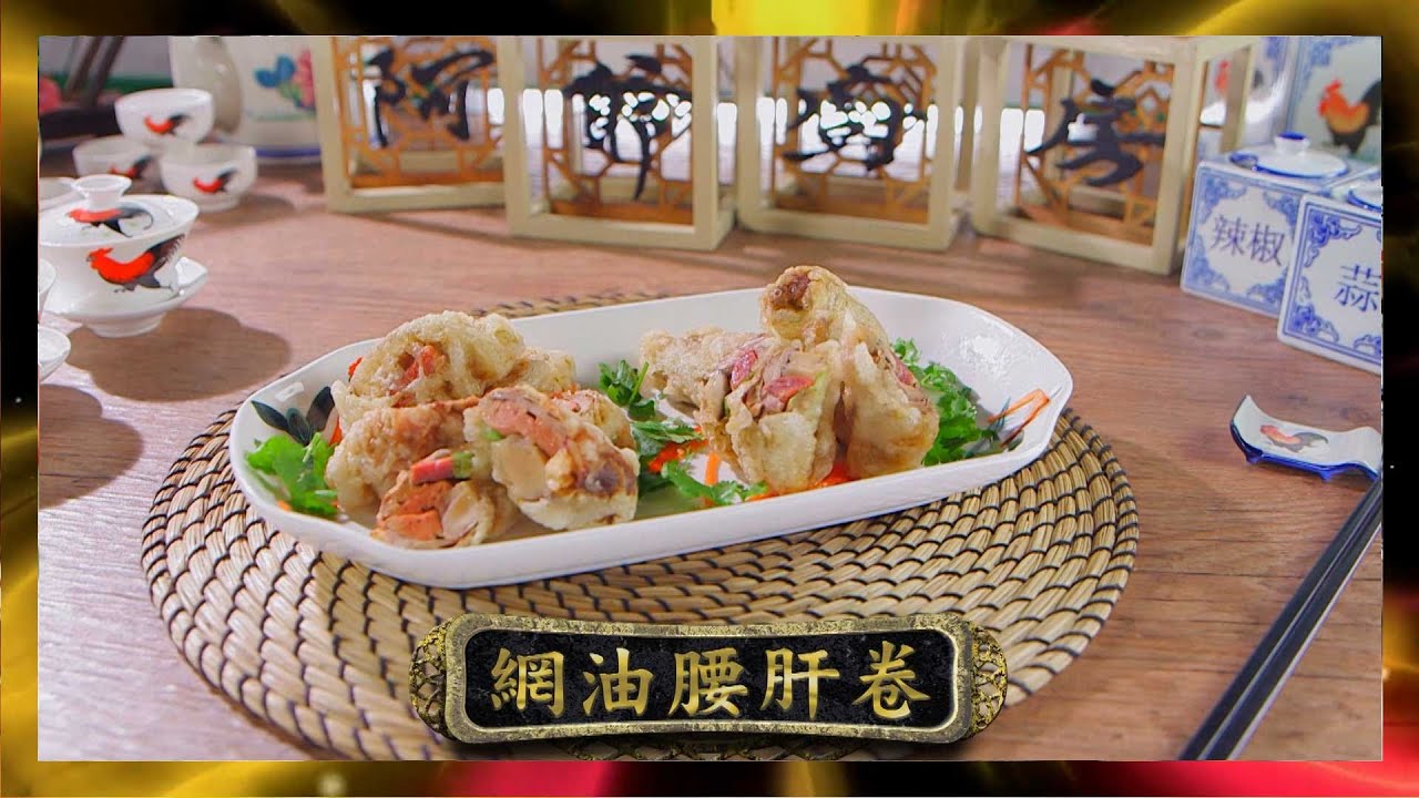 阿爺廚房｜網油腰肝卷｜李家鼎｜譚玉瑛｜鼎爺｜煮食