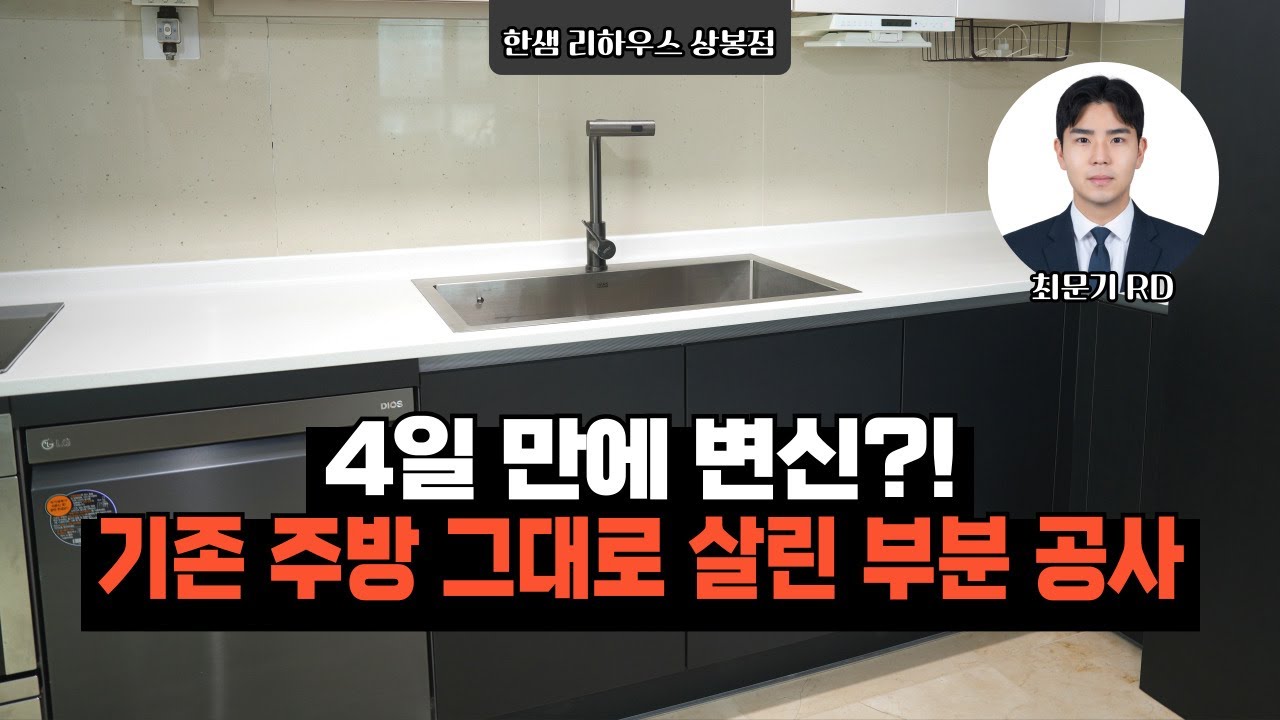 EP.11 4일 만에 변신?! 기존 주방 그대로 살린 부분 공사 #한샘리하우스상봉 #부엌인테리어 #부분공사 #주방인테리어 #듀오트리스아파트