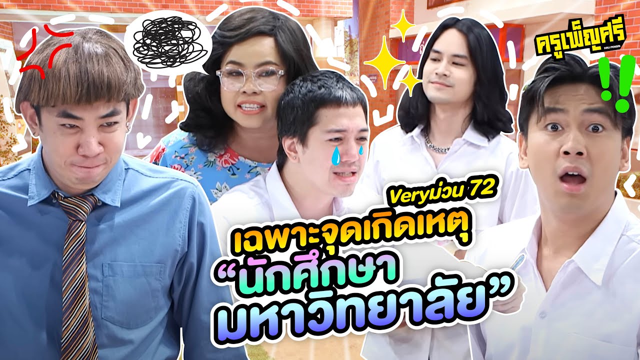 ครูเพ็ญศรี | Very ม่วน 72 เฉพาะจุดเกิดเหตุ 