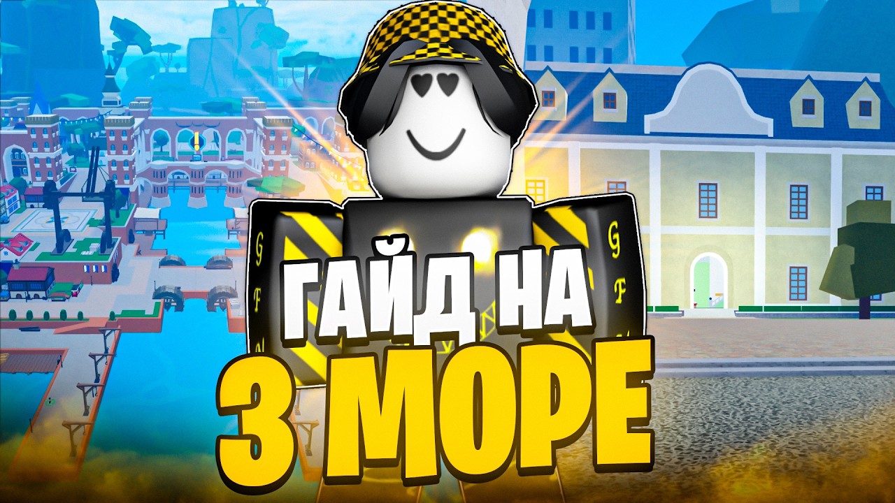 🏛️ ПОДРОБНЫЙ ГАЙД НА 3 МОРЕ В БЛОКС ФРУТС! Blox Fruits Roblox