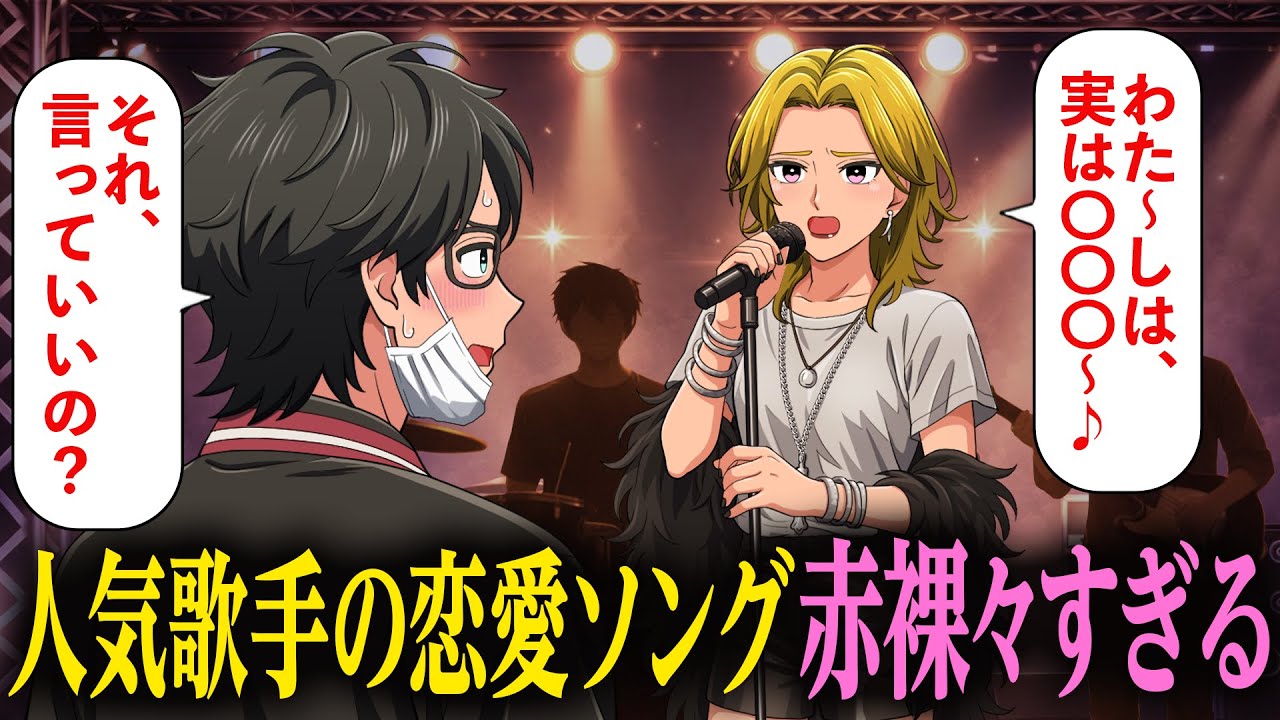 超人気歌手の恋愛ソングが赤裸々すぎて個人情報ダダ漏れ【アニメ】【コント】