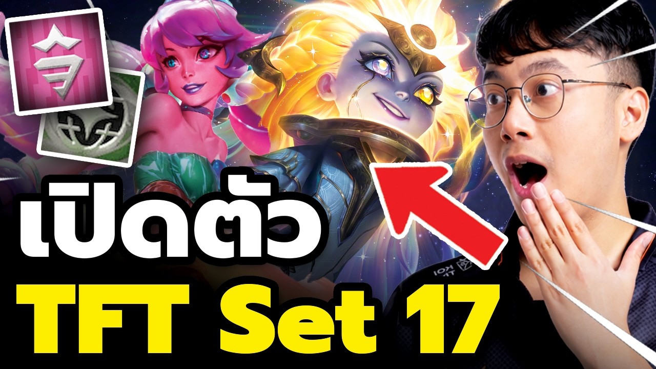มาแล้ว!! เกมเพลย์แรก TFT Set 17 พร้อมตัวละครมาแน่