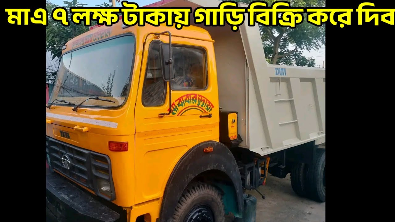 TATA 1618 Track Price In Bangladesh 2025, মাএ ৭ লক্ষ টাকায় নতুনের মতো ট্রাক কিনুন!  