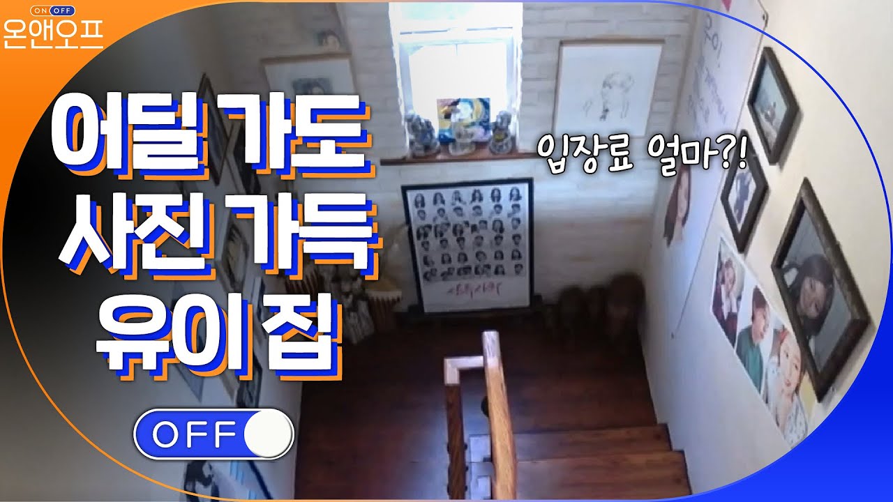 집 안 모든 곳에 붙어있는 유이의 사진? 유이 박물관 인정...#온앤오프 | onandoff EP.41 | tvN 210427 방송