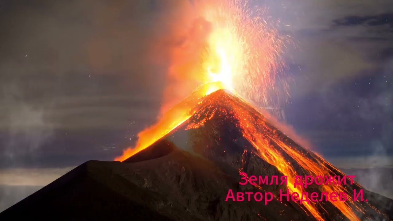 Земля дрожит