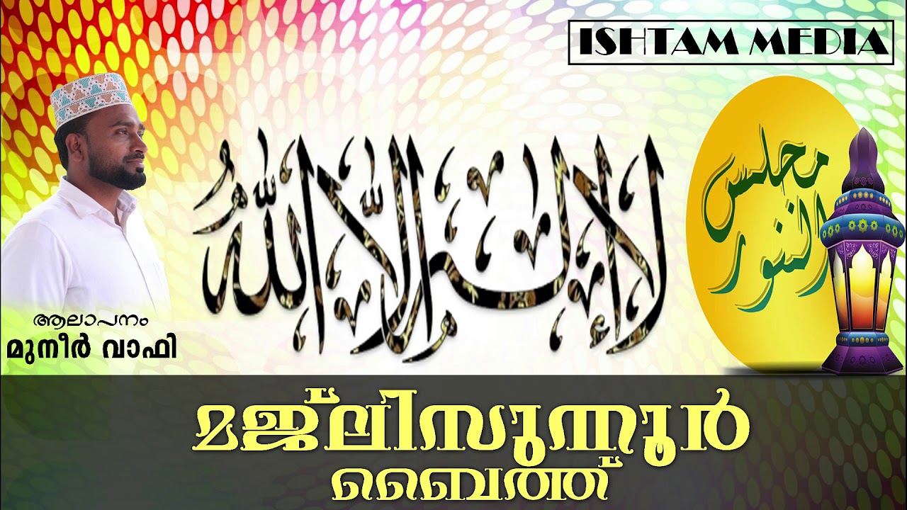 MAJLISUNNOOR.  BAITH.  /  മജ്ലിസുന്നൂർ.  ബൈത്ത്  /  തവസ്സുൽ ബൈത്ത്    by.  Muneer Wafy