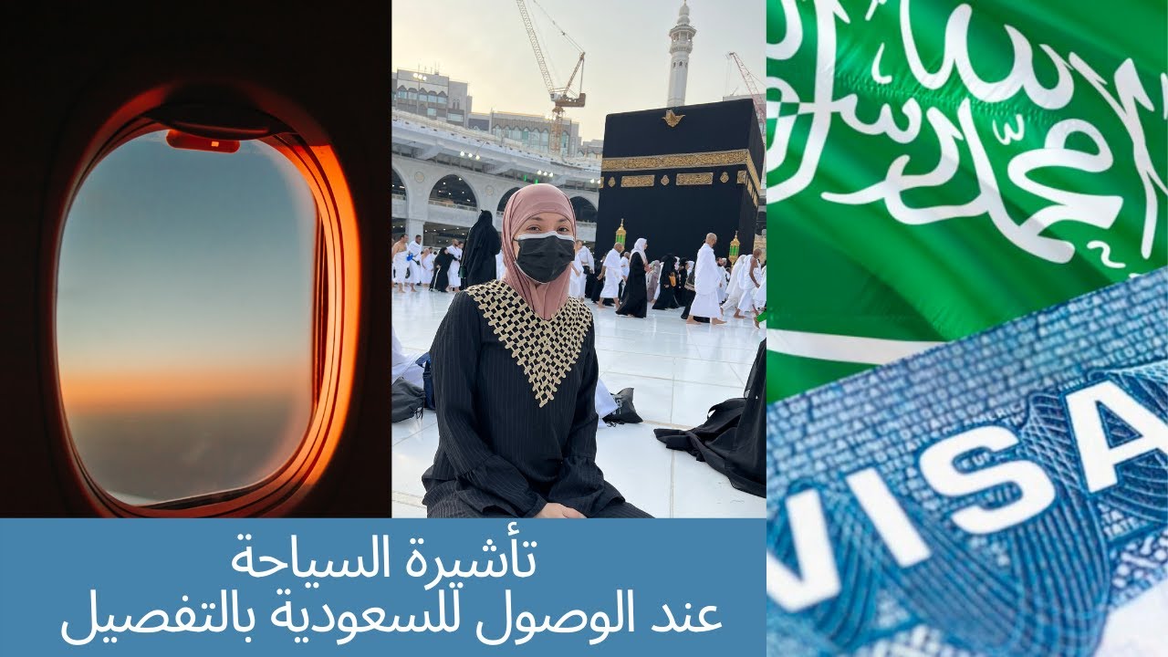العمرة بواسطة تأشيرة السياحة ( فيزا السياحة ) عند الوصول للسعودية باستخدام فيزا شنجن