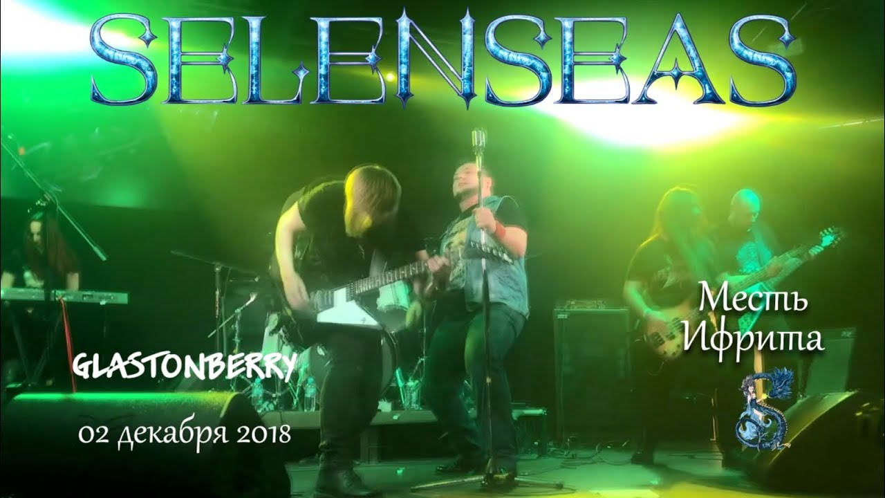 Selenseas - Месть Ифрита (Концерт в Glastonberry 02/12/2018)