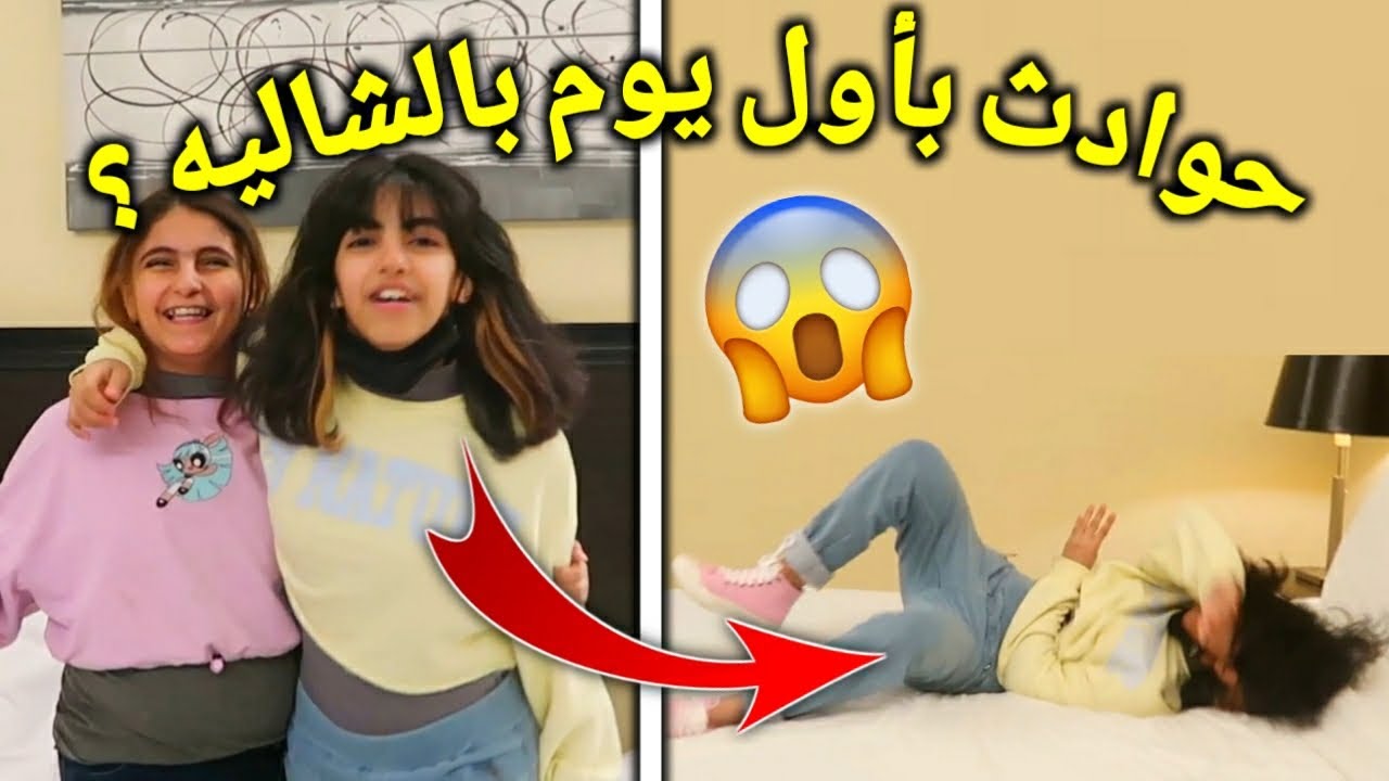 رحنا الشاليه و حوادث اول يوم مع قمر - قمر و ميسم