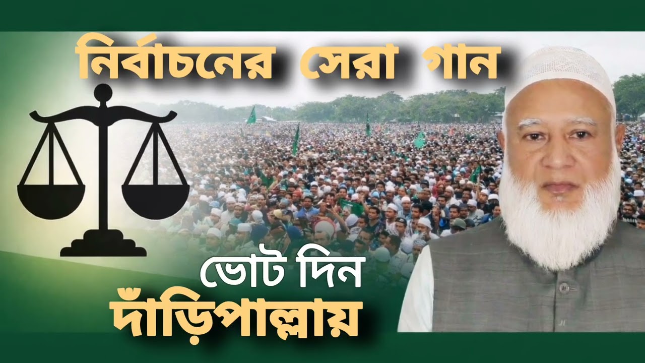 দাঁড়িপাল্লা প্রতীকের নতুন গান ২০২৬ | ১২ই ফেব্রুয়ারি ভোট দিন দাঁড়িপাল্লায় | Jamaat-e-Islami Election