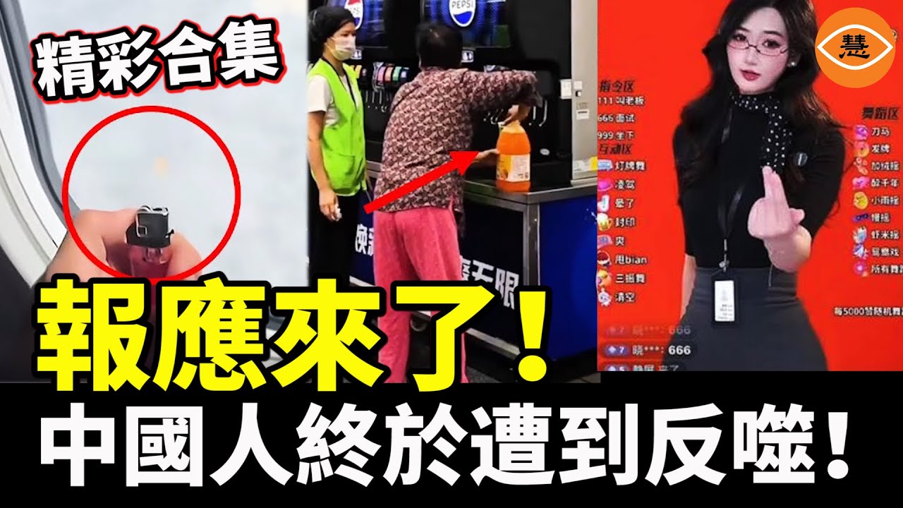【精彩合集】報應來了！中國人終於遭到反噬！台灣人玩抖音，習近平臉都綠了，中共網管忙壞了……