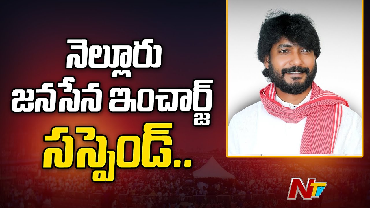 నెల్లూరు సిటీ జనసేన ఇంచార్జ్‪పై సస్పెన్షన్‌ వేటు | Ketham Reddy Vinod Reddy Suspended | Ntv