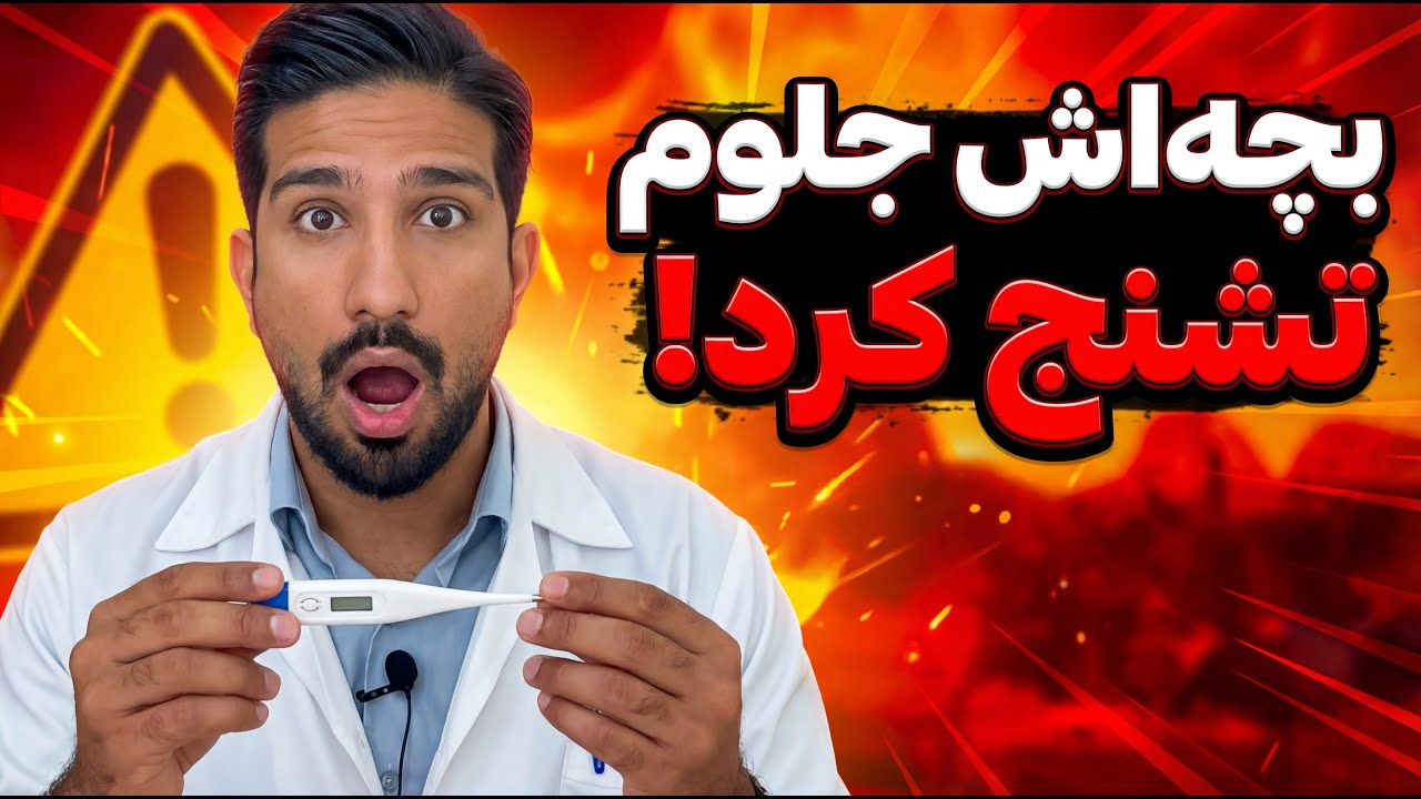 اگر بچه‌ات تب داشت این ویدیو رو ببین!