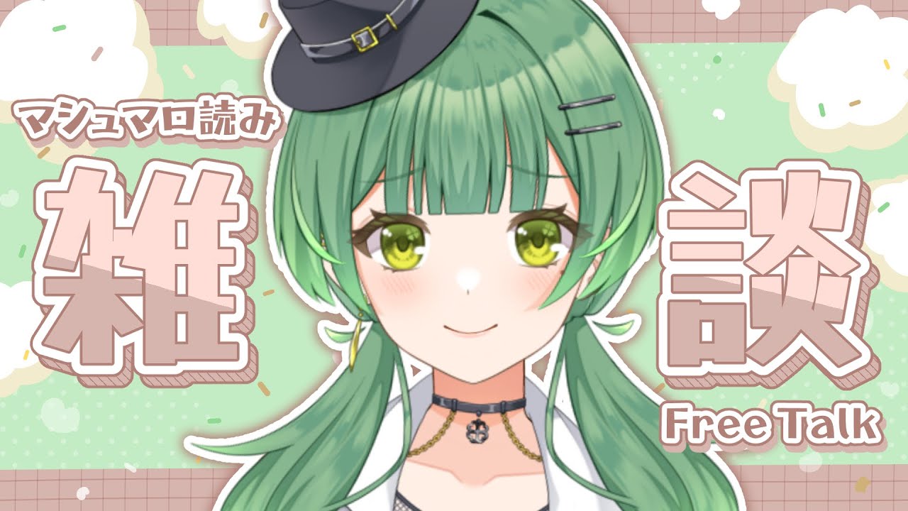 【 #雑談 】ちょっと嬉しいお知らせ🍀 （二ヶ月前に届いた）マシュマロを読みます！