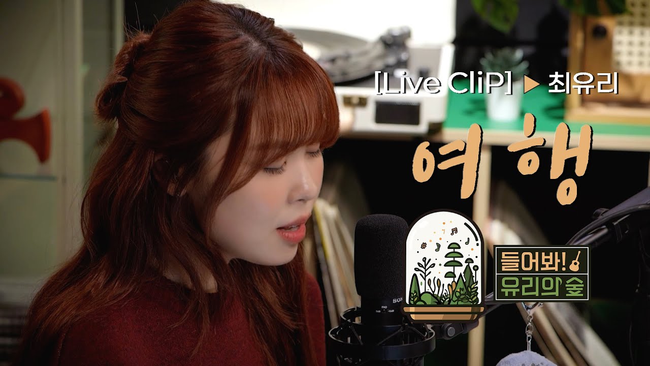 [LIVE]  최유리 - 여행ㅣ들어봐! 유리의 숲 EP.03 김범수 [EN/JP]
