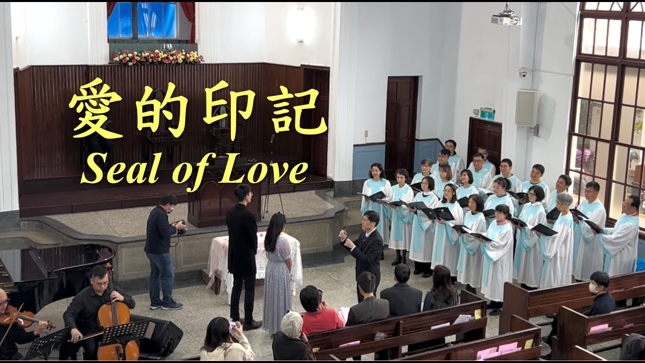 愛的印記《Seal of Love》《原創婚禮詩歌》【敬衡/若嵐訂婚感恩禮拜】《嘉義浸信會詩班獻詩》【2025-02-16】