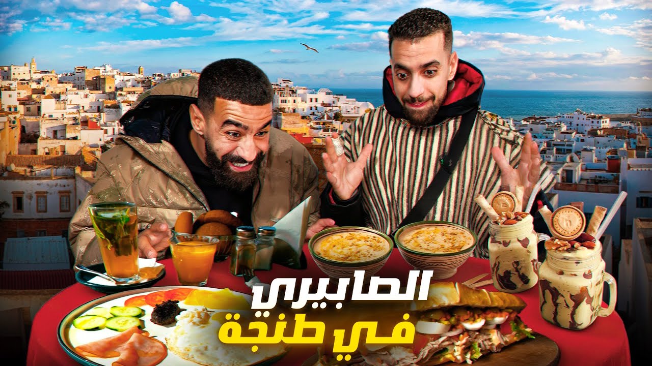 أكل الشوارع في مدينة طنجة | Tanger Street Food 🇲🇦