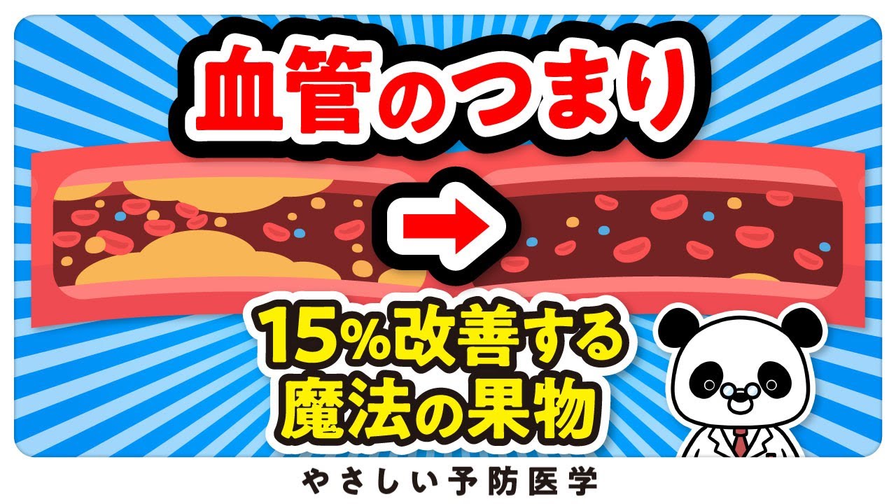 【医師解説】血管をツルツルにしてつまりを15%改善させた魔法の果実5選
