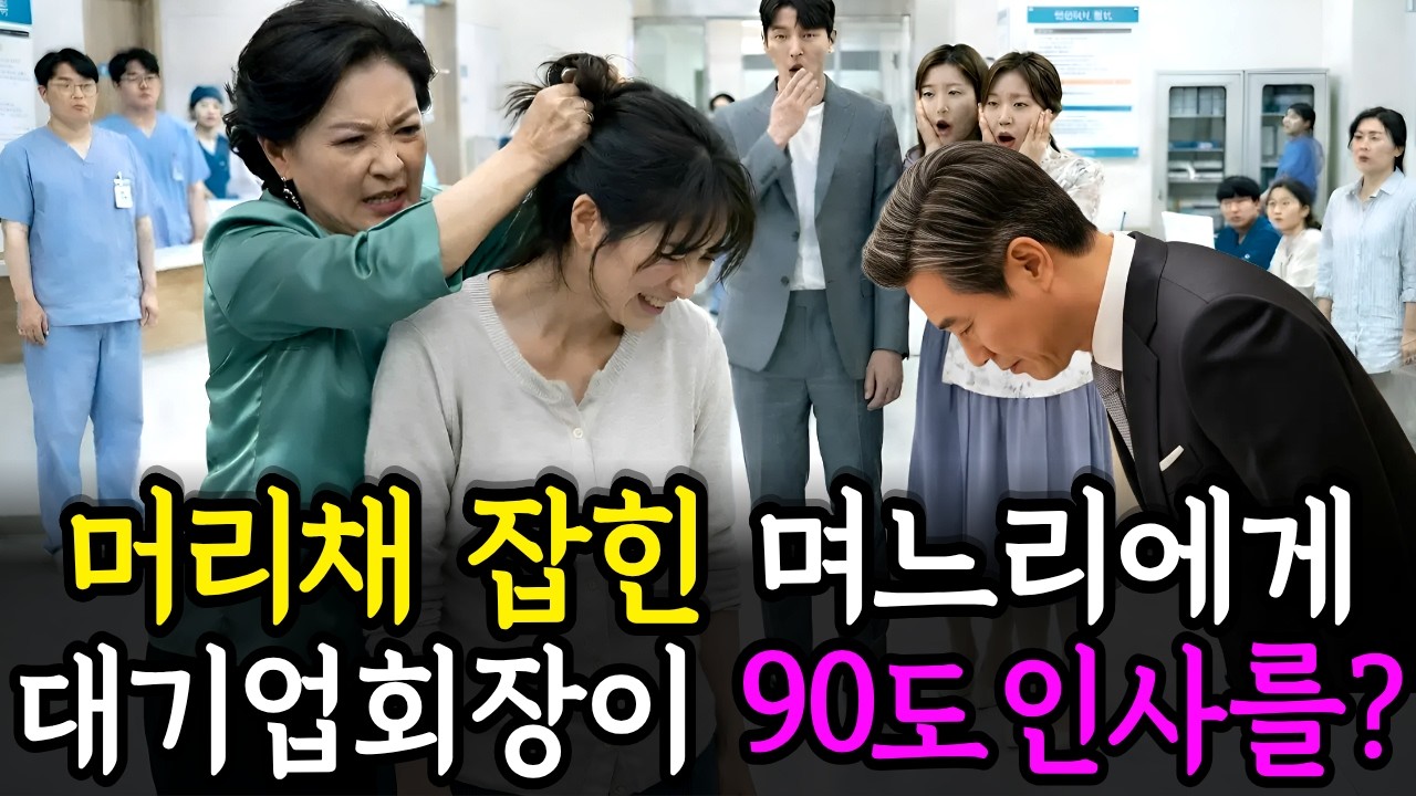설날에 며느리 식모 취급하던 시어머니, 재계 회장이 90도 인사하자 시댁이 발칵 뒤집히는데ㅣ노후사연ㅣ감동사연ㅣ사연라디오ㅣ오디오북