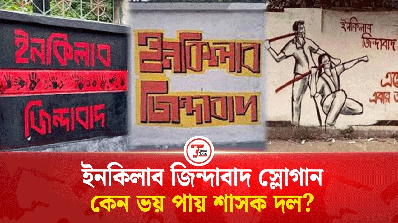 কোথা থেকে এলো ইনকিলাব জিন্দাবাদ স্লোগান , কেন বিতর্ক? | Times Today |